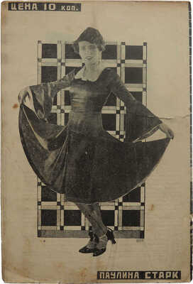 Журнал «Советский экран». 1925. № 31. М.: Кино-издательство РСФСР, 1925.